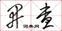 骆恒光开查草书怎么写