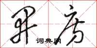 骆恒光开房草书怎么写