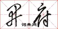 骆恒光开府草书怎么写