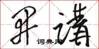 骆恒光开讲草书怎么写