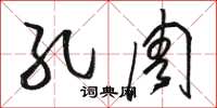 骆恒光孔周草书怎么写