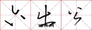 骆恒光六出公草书怎么写