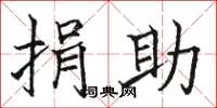 骆恒光捐助楷书怎么写