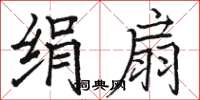 骆恒光绢扇楷书怎么写