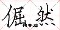 骆恒光倔然楷书怎么写