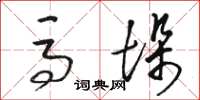 骆恒光马垛草书怎么写