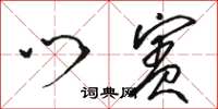 骆恒光门宾草书怎么写