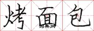 骆恒光烤面包楷书怎么写