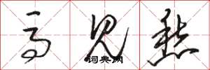 骆恒光马见愁草书怎么写