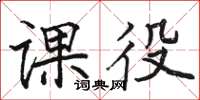 骆恒光课役楷书怎么写