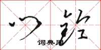 骆恒光门铃草书怎么写