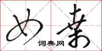 骆恒光女桑草书怎么写