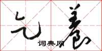 骆恒光乞养草书怎么写