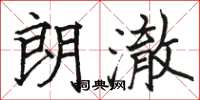 骆恒光朗澈楷书怎么写