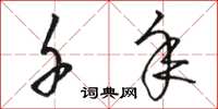 骆恒光千年草书怎么写