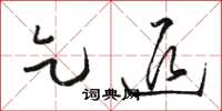 骆恒光乞退草书怎么写