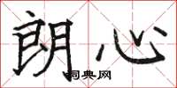骆恒光朗心楷书怎么写