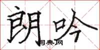 骆恒光朗吟楷书怎么写