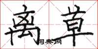 骆恒光离草楷书怎么写