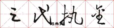 骆恒光三代执金草书怎么写
