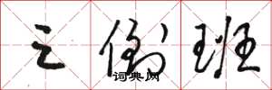 骆恒光三倒班草书怎么写