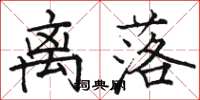 骆恒光离落楷书怎么写