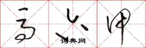 骆恒光马六甲草书怎么写