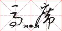 骆恒光马席草书怎么写