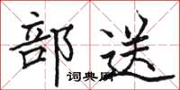 骆恒光部送楷书怎么写