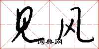 钱沛云见风行书怎么写