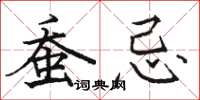 骆恒光蚕忌楷书怎么写