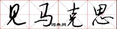 钱沛云见马克思行书怎么写