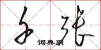 骆恒光千张草书怎么写