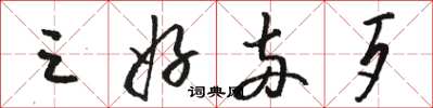 骆恒光三好两歹草书怎么写