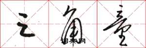 骆恒光三角童草书怎么写