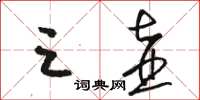 骆恒光三壶草书怎么写