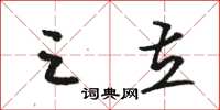 骆恒光三立草书怎么写