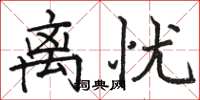 骆恒光离忧楷书怎么写