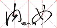 骆恒光内女草书怎么写