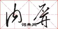 骆恒光内屏草书怎么写