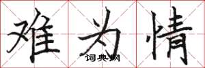 骆恒光难为情楷书怎么写