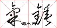 骆恒光气锤草书怎么写