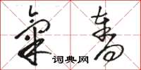 骆恒光气夺草书怎么写