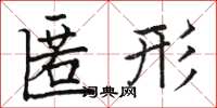 骆恒光匿形楷书怎么写