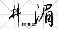 钱沛云井湄行书怎么写