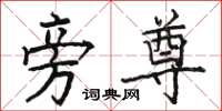骆恒光旁尊楷书怎么写