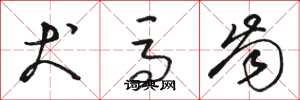 骆恒光犬马齿草书怎么写