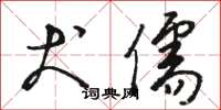 骆恒光犬儒草书怎么写