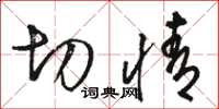 骆恒光切情草书怎么写