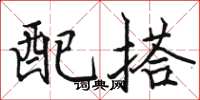 骆恒光配搭楷书怎么写